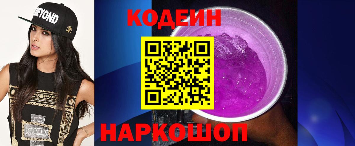 Кодеин Purple Drank Камышлов